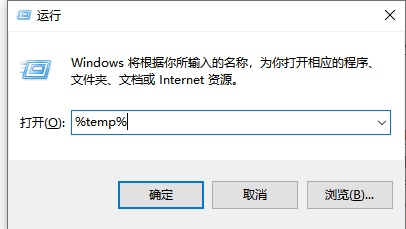 电脑在运行中输入%temp%的意思