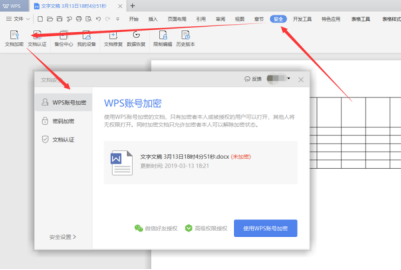 wps加密码怎么设置