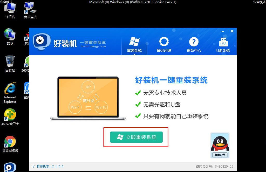 Win7安全模式下如何重装系统