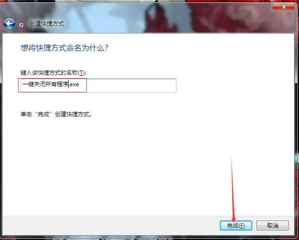 Win7如何一键关闭所有程序