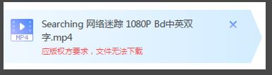 迅雷提示版权限制无法下载