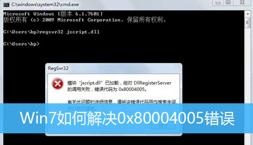 win7错误代码0x80004005解决方法