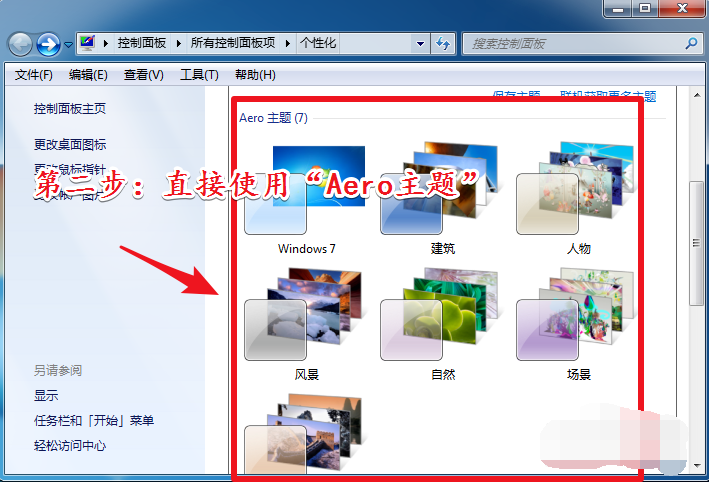 win7开启aero特效