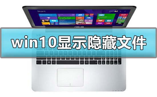 win10怎么显示查看c盘隐藏文件夹？