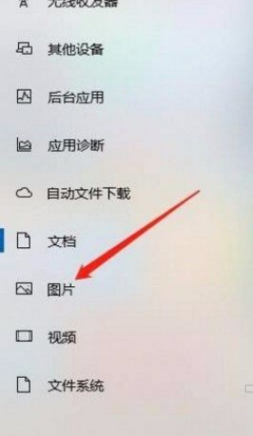 Win10系统允许应用访问图片库的方法