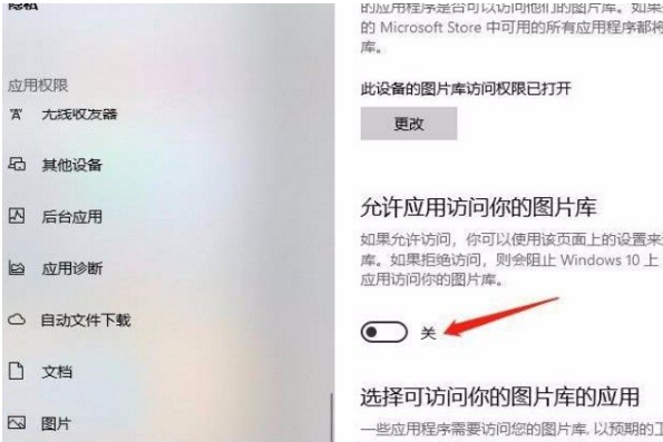 Win10系统允许应用访问图片库的方法