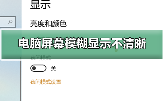 电脑屏幕模糊显示不清晰怎么调整？