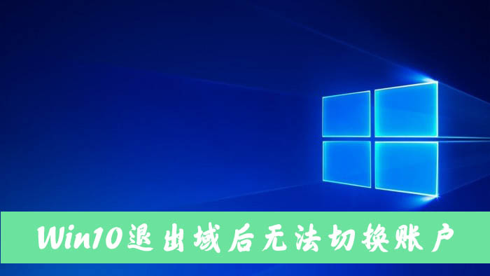 Win10电脑退出域后无法切换到本地账户