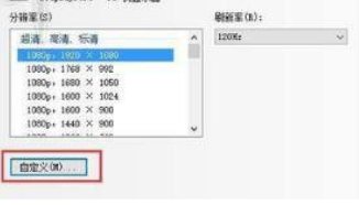 分辨率如何设置