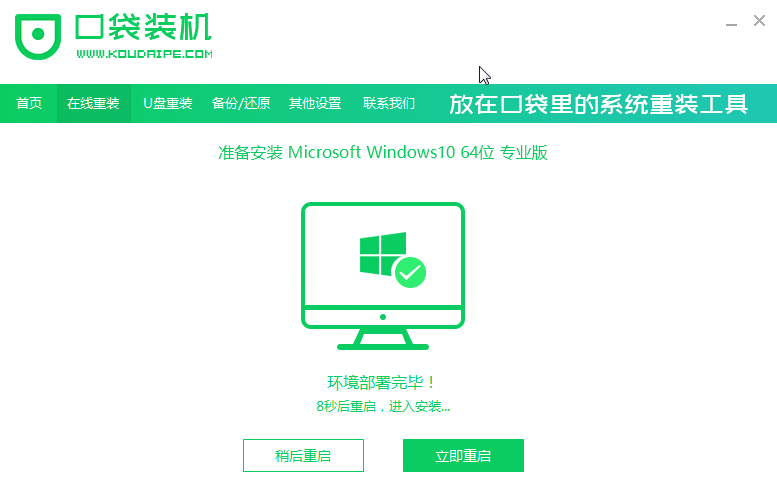 口袋装机在线重装Win10