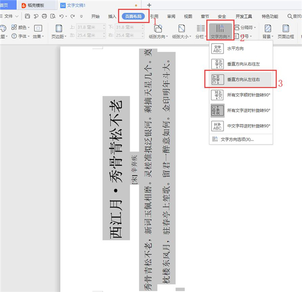 Word文字纵横显示的设置方法