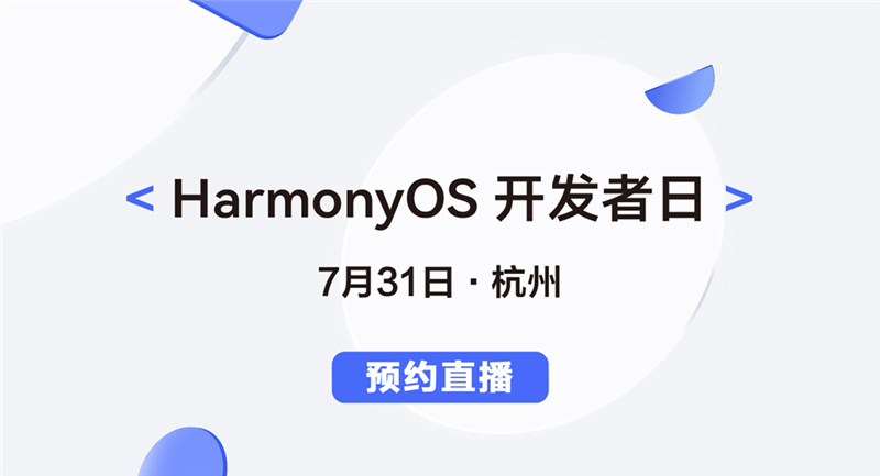 armonyOS开发者日杭州站直播