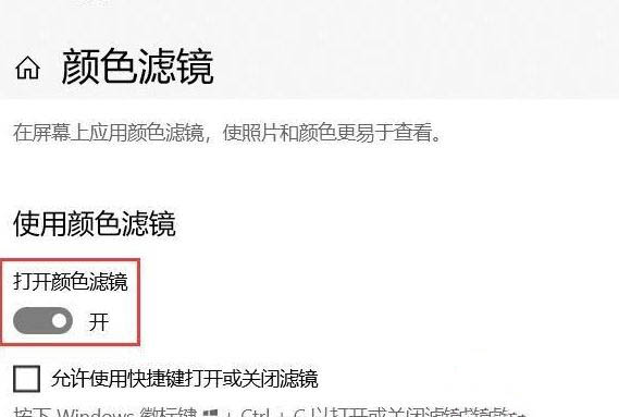 Win10关闭色盲模式