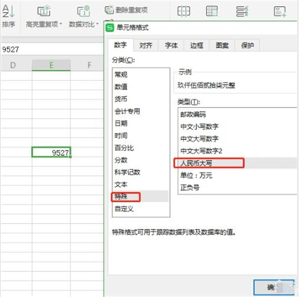 WPS将数字转换成大写教程