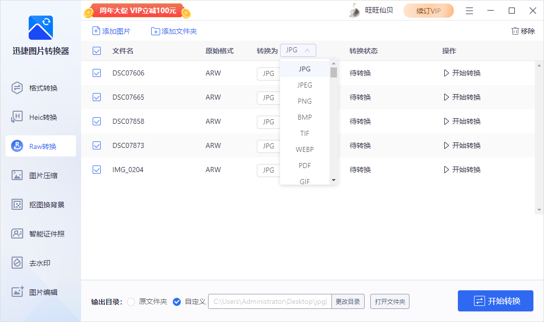 迅捷图片转换器raw转换技巧