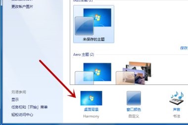 Win7电脑怎么更改桌面背景图片？