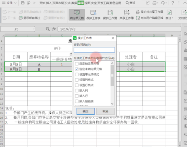 保护WPS表格数据不被改动