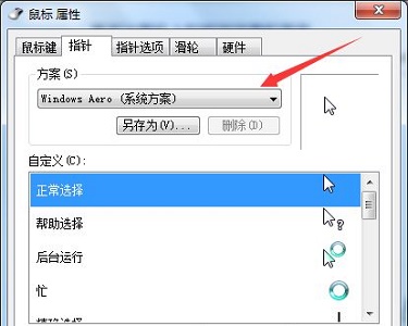 Win7电脑怎么更改鼠标样式？