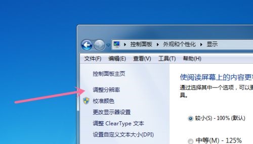 Win7怎么更改电脑的分辨率？