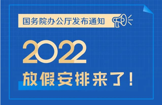 2022年节假日安排出炉