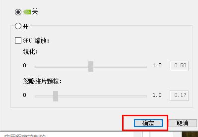 Nvidia控制面板的锐化效果