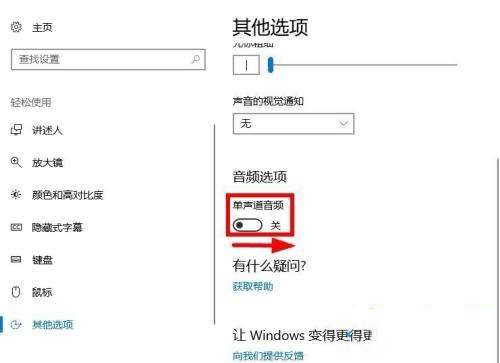 Win10系统怎么打开单声道音频？