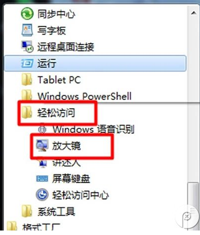 Win7旗舰版放大镜功能使用方法