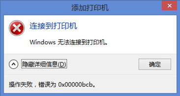 Win7使用共享打印机出错错误代码0x0000