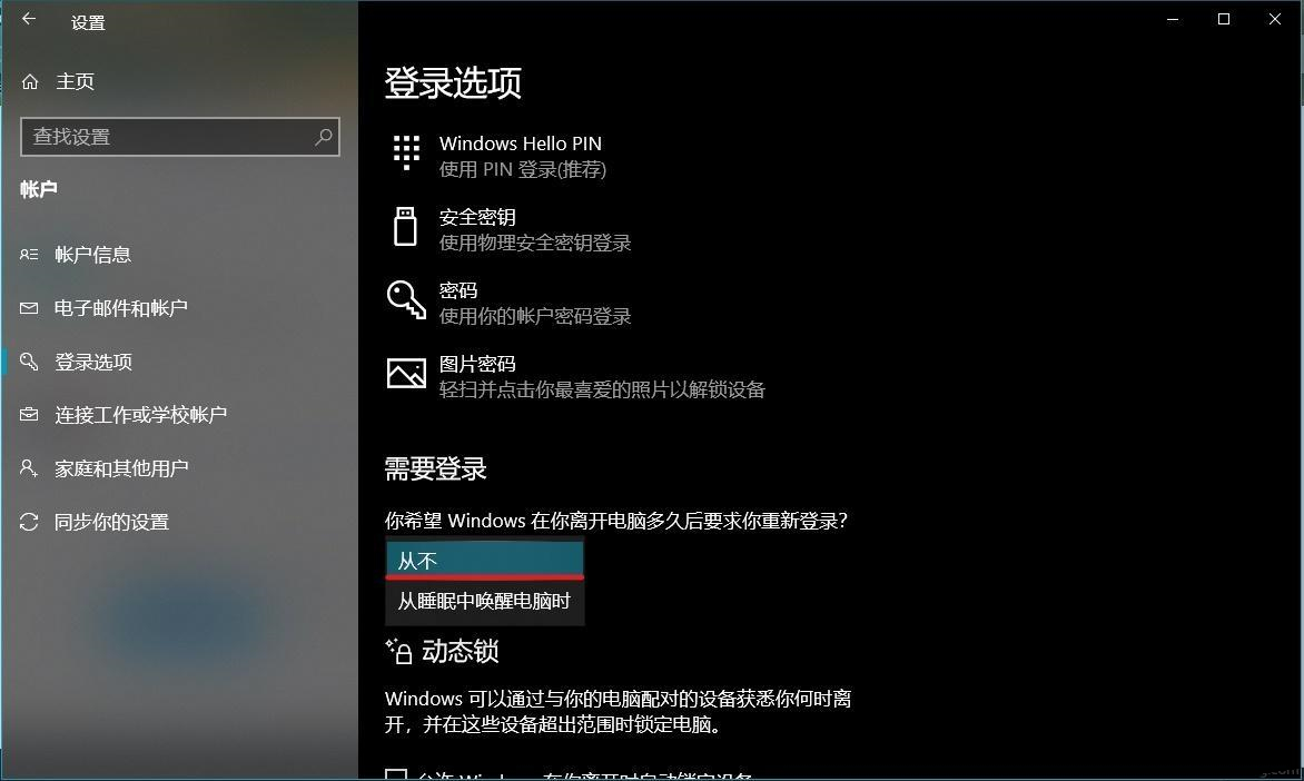 Win10如何关闭锁屏密码