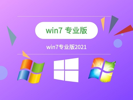 Win7旗舰版和专业版区别