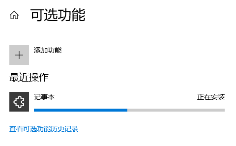 Win10记事本被卸载了恢复