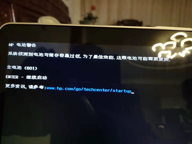 惠普笔记本HP电池警告,系统侦测到电池