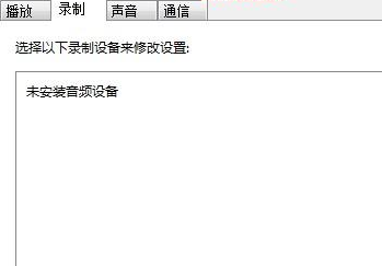 Win7麦克风加强关闭方法