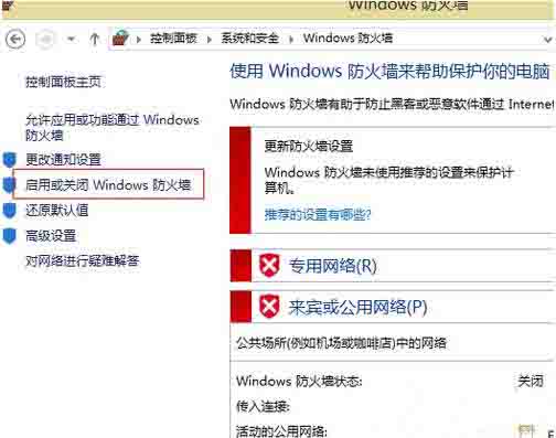 Win8电脑怎么关闭防火墙？