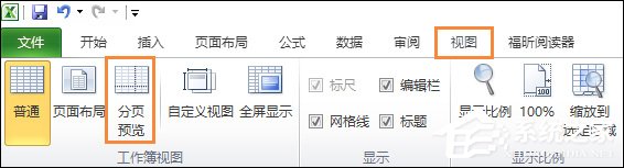 Excel表格分页符的添加和删除