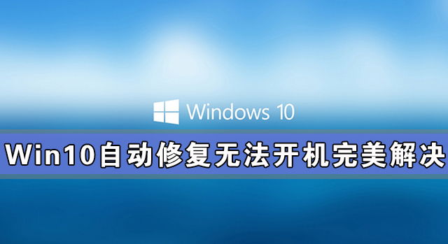 Win10自动修复无法开机完美解决