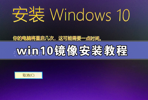 Win10镜像安装教程