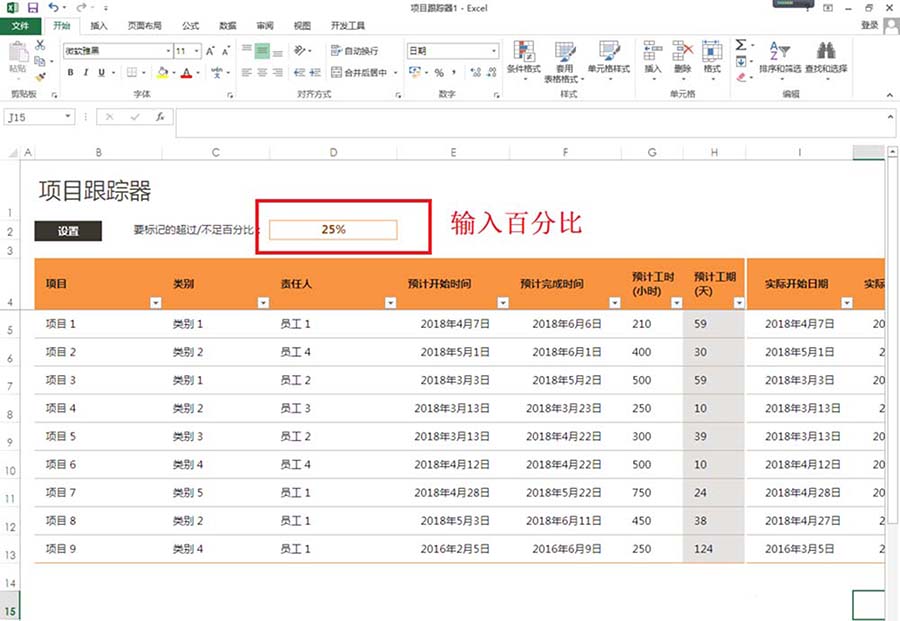 Excel表格里怎么制作项目跟踪器？