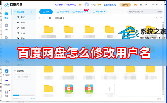 百度网盘怎么修改用户名
