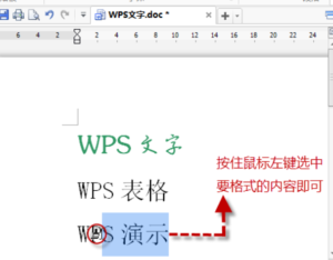 WPS文字格式刷的使用方法分享