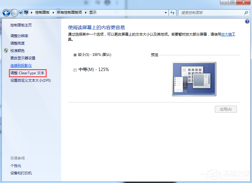 Win7怎么调整电脑字体大小？