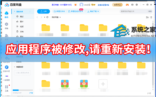 百度网盘 “应用程序被修改,请重新安装