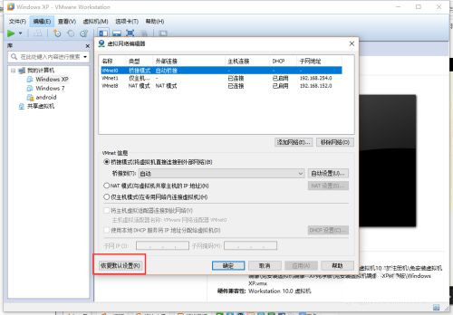 VMware虚拟机不能联网上网