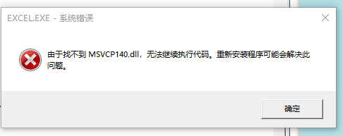 msvcp140.dll丢失怎样修复