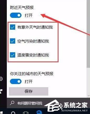 Win10电脑怎么开启天气预警功能？