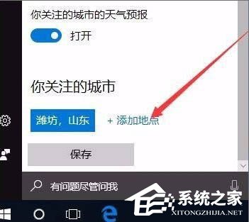 Win10电脑怎么开启天气预警功能？