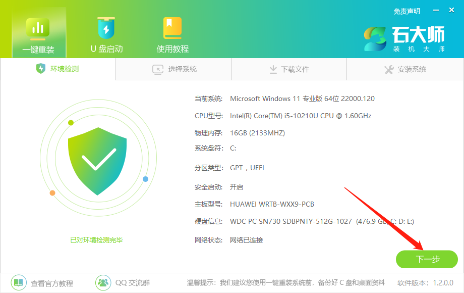 石大师一键重装系统Win10详细教程