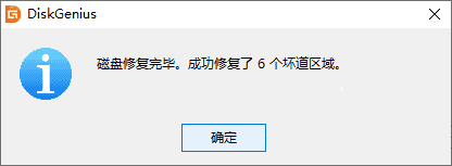 使用diskgenius坏道检测与修复图文教程