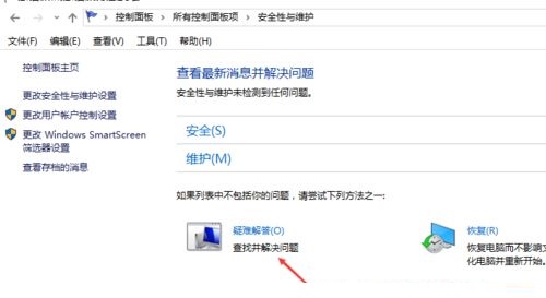 Win10如何进入疑难杂症界面？