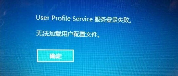 如何解决Win10/Win11无法加载用户配置